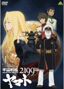【オリコン加盟店】特製ブックレット封入★送料無料 ■アニメ　DVD【宇宙戦艦ヤマト2199[1]】12/5/25発売【楽ギフ_包装選択】