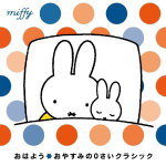 【中古】 ミッフィー　あかちゃんリラックス・スイスオルゴール/ＣＤ/KICG-8435 楽天市場】オルゴール ミッフィー（CD・DVD）の通販