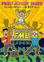 【オリコン加盟店】★特典映像付★送料無料 ■FUNKY MONKEY BABYS 2DVD 【おまえ達との道FINAL～in 東京ドーム】13/10/30発売【楽ギフ_包装選択】