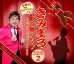 【オリコン加盟店】V.A.　6CD【きみまろ 歌の贈りもの!～綾小路きみまろのヒット歌謡・名曲集 スペシャルCDボックス[第6集～第10集]】14/6/18発売【楽ギフ_包装選択】｜アットマークジュエリーMusic