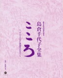 【オリコン加盟店】ブックレット他封入■送料無料 ■島倉千代子　38CD+DVD【歌手生活60周年記念 島倉千代子全集「こころ」～すべての方に感謝を込めて～】14/4/23発売【楽ギフ_包装選択】