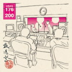 【オリコン加盟店】ブックレット付■送料無料 ■お笑い　2CD-ROM【放送室VOL.176～200】14/3/26発売【楽ギフ_包装選択】