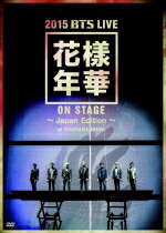 【オリコン加盟店】10％OFF+送料無料■防弾少年団　2DVD【2015 BTS LIVE[花様年華 on stage]～Japan Edition～at YOKOHAMA ARENA】16/3/15発売【楽ギフ_包装選択】