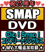 【オリコン加盟店】★10%オフ+送料無料■SMAP　3DVD【Clip ! Smap ! コンプリートシングルス】16/12/28発売【ギフト不可】