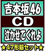 【オリコン加盟店】★47形態セット商品[初回仕様][代引不可][取] ■吉本坂46　【泣かせてくれよ[47形態まとめ買い]】18/12/26発売【ギフト不可】