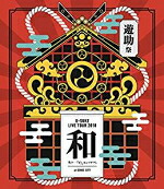 【オリコン加盟店】特典クリアファイル[外付] ■10％OFF■遊助　Blu-ray【遊助祭2018「和」～あの・・わ なんですケド。～】18/12/19発売【楽ギフ_包装選択】