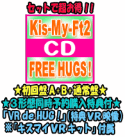 【オリコン加盟店】●初回盤A+初回盤B+通常盤セット[取]■Kis-My-Ft2　CD+DVD【FREE HUGS ! 】19/4/24発売【ギフト不可】｜アットマークジュエリーMusic