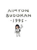 【オリコン加盟店】通常盤★10％OFF■あいみょん　Blu-ray【AIMYON BUDOKAN -1995-】19/10/2発売【楽ギフ_包装選択】