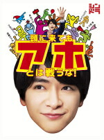 国際ブランド 楽天市場 オリコン加盟店 知念侑李 Hey Say Jump 主演ドラマ Tvドラマ 3dvd 頭に来てもアホとは戦うな 19 10 9発売 楽ギフ 包装選択 アットマークジュエリーmusic 全品送料無料 Lexusoman Com