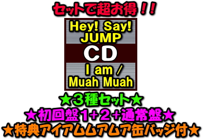 楽天市場 オリコン加盟店 特典アイアムムアムア缶バッジ 外付 初回盤1 2 通常盤セット Hey Say Jump 3cd 2dvd I Am Muah Muah 2 26発売 ギフト不可 アットマークジュエリーmusic