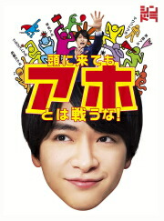60 Off 楽天市場 オリコン加盟店 知念侑李 Hey Say Jump 主演ドラマ Tvドラマ 3blu Ray 頭に来てもアホとは戦うな 19 10 9発売 楽ギフ 包装選択 アットマークジュエリーmusic 最も優遇 Lexusoman Com