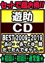【オリコン加盟店】●初回盤A+初回盤B+通常盤[初回仕様][取]セット■遊助　7CD+Blu-ray【遊助 BEST 2009-2019 ～あの・・あっとゆー間だったんですケド。～】19/2/27発売【楽ギフ_包装選択】 15,600円