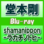 【オリコン加盟店】送料無料★通常盤★ポストカード封入 ■堂本剛　2Blu-ray【shamanippon -ラカチノトヒ-】14/1/15発売【楽ギフ_包装選択】