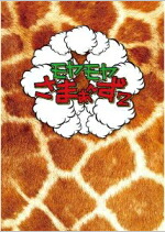 【オリコン加盟店】■モヤモヤさまぁ～ず２　DVD【モヤモヤさまぁ～ず２ DVD-BOX〔VOL.13&VOL.14〕】12/2/1発売【楽ギフ_包装選択】