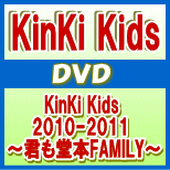 【オリコン加盟店】送料無料■通常盤■KinKi Kids　2DVD【KinKi Kids 2010-2011 ～君も堂本FAMILY～】11/7/27発売【楽ギフ_包装選択】