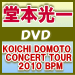 【オリコン加盟店】送料無料■通常盤■堂本光一　2DVD【KOICHI DOMOTO CONCERT TOUR 2010 BPM】11/3/9発売【楽ギフ_包装選択】