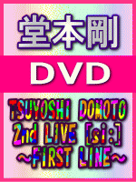 【オリコン加盟店】■送料無料■通常盤■堂本剛　DVD【TSUYOSHI DOMOTO 2nd LIVE [si:] ～FIRST LINE～】05/4/6発売【楽ギフ_包装選択】
