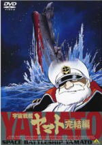 【オリコン加盟店】■映像特典付■アニメ DVD【宇宙戦艦ヤマト 完結編】09/11/25発売【楽ギフ_包装選択】画像