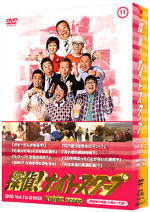 【オリコン加盟店】■送料無料■探偵！ナイトスクープ DVD【Vol.11&Vol.12 BOX 西田局長の大笑い大涙】10/2/10発売【楽ギフ_包装選択】