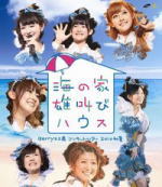 【オリコン加盟店】■送料無料 ■Berryz工房 Blu-ray【Berryz工房 コンサートツアー 2010初夏～海の家 雄叫びハウス～】10/12/22発売【楽ギフ_包装選択】