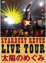 【オリコン加盟店】■送料無料 ■STARDUST REVUE 2DVD【STARDUST REVUE LIVE TOUR「太陽のめぐみ」】10/7/21発売【楽ギフ_包装選択】