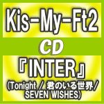 【オリコン加盟店】▼初回盤A+B+通常盤セット[取]★送料無料 ■Kis-My-Ft2 CD+DVD【『INTER』[Tonight / 君のいる世界/ SEVEN WISHES]】17/3/1発売【楽ギフ_包装選択】
