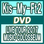 【オリコン加盟店】通常盤★ポスタープレゼント[希望者] ★メンバー副音声LIVEトーク収録※10％OFF ■Kis-My-Ft2 2DVD【LIVE TOUR 2017 MUSIC COLOSSEUM】18/1/31発売【ギフト不可】