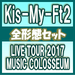 【オリコン加盟店】●初回盤+通常盤+ブルーレイ盤[初回]セット[代引不可][取]★ポスタープレゼント[希望者]■Kis-My-Ft2 2DVD【LIVE TOUR 2017 MUSIC COLOSSEUM】18/1/31発売【ギフト不可】｜アットマークジュエリーMusic