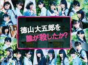 【オリコン加盟店】10％OFF+送料無料★トレカ42枚+生写真7枚 ■欅坂46 5Blu-ray【徳山大五郎を誰が殺したか？Blu-ray BOX】17/6/7発売【楽ギフ_包装選択】