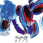 【オリコン加盟店】初回仕様[LIVE映像盤][取] ★三方背仕様★トレカ+ブックレット封入 ■和楽器バンド　CD+Blu-ray【オトノエ】18/4/25発売【楽ギフ_包装選択】