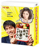 【オリコン加盟店】10%OFF★ブックレット封入■TVドラマ 6DVD【ウチの夫は仕事ができない DVD-BOX】18/2/21発売【楽ギフ_包装選択】|アットマークジュエリーMusic