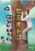 【オリコン加盟店】[ハ取]★10%OFF■山田涼介[Hey! Say! JUMP]主演 TVドラマ 5Blu-ray【セミオトコ　Blu-ray BOX 】20/3/18発売【ギフト不可】