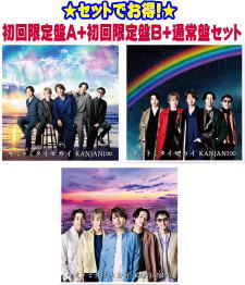 楽天市場 オリコン加盟店 初回盤a 初回盤b 通常盤 取 セット 関ジャニ Cd Dvd Goods キミトミタイセカイ 21 2 10発売 ギフト不可 アットマークジュエリーmusic