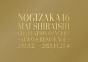 【オリコン加盟店】★完全生産限定盤[取]★特典映像+バックステージパスレプリカ他★10％OFF■乃木坂46 2Blu-ray+グッズ【NOGIZAKA46 Mai Shiraishi Graduation Concert ～Always beside you～】21/3/10発売｜アットマークジュエリーMusic