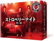 【オリコン加盟店】[ハ取]★10%OFF■二階堂ふみ、亀梨和也主演 TVドラマ 4Blu-ray【ストロベリーナイト・サーガ Blu-ray BOX】19/10/16発売【楽ギフ_包装選択】