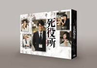 【オリコン加盟店】[ハ取]★ブックレット封入★10％OFF ■松岡昌宏主演　TVドラマ 4DVD【死役所　DVD-BOX】20/4/3発売【楽ギフ_包装選択】