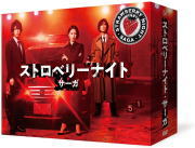 【オリコン加盟店】[ハ取]★10%OFF■二階堂ふみ、亀梨和也主演 TVドラマ 7DVD【ストロベリーナイト・サーガ DVD-BOX】19/10/16発売【楽ギフ_包装選択】｜アットマークジュエリーMusic