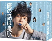 【オリコン加盟店】★10%OFF★オールカラーブックレット封入■TVドラマ 6DVD【俺の話は長い DVD-BOX】20/4/8発売【楽ギフ_包装選択】|アットマークジュエリーMusic