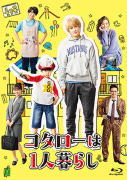 【オリコン加盟店】[ハ取]★10％OFF ■TVドラマ　4Blu-ray【コタローは1人暮らしBlu-ray BOX】21/12/3発売【楽ギフ_包装選択】