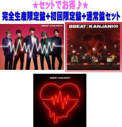 【オリコン加盟店】 ●完全生産限定盤+初回限定-Road to Re:LIVE- 盤+通常盤[初回]セット[取] ■関ジャニ∞ 2CD+DVD【8BEAT】21/11/17発売【ギフト不可】