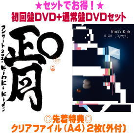 コンビニ受取対応商品 オリコン加盟店 先着特典クリアファイル2枚 外付 初回盤dvd 通常盤dvdセット Kinki Kids 2dvd Kinki Kids O正月コンサート21 21 4 28発売 ギフト不可 人気が高い Www Kioskogaleria Com