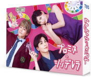 【オリコン加盟店】[ハ取]★10％OFF■TVドラマ 4Blu-ray【プロミス・シンデレラ　Blu-ray BOX】21/12/24発売【楽ギフ_包装選択】