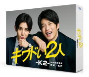 【オリコン加盟店】[ハ取]★ブックレット封入★10％OFF■TVドラマ 3Bluray【キワドい2人-K2-池袋署刑事課神崎・黒木 Blu-ray BOX】21/3/31発売【楽ギフ_包装選択】