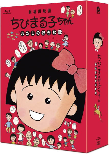 【オリコン加盟店】数量限定版[取]★アウターケース仕様★10％OFF ■アニメ 映画 Blu-ray【ちびまる子ちゃん わたしの好きな歌】22/12/21発売【楽ギフ_包装選択】