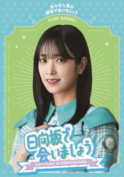 【オリコン加盟店】初回仕様限定盤[取]★応募特典シリアルナンバー封入★10％OFF ■日向坂46 Blu-ray【～日向坂で会いましょう～佐々木久美の野球で会いましょう】23/1/1発売【楽ギフ_包装選択】