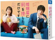 【オリコン加盟店】[ハ取]★10％OFF■TVドラマ 4Blu-ray【婚姻届に判を捺しただけですが Blu-ray BOX】22/4/15発売【楽ギフ_包装選択】