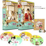 【オリコン加盟店】[ハ取]★10％OFF■TVドラマ 4DVD【ねこ物件 DVD-BOX】22/8/3発売【楽ギフ_包装選択】｜アットマークジュエリーMusic
