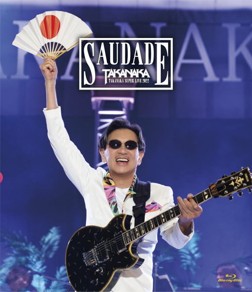 【オリコン加盟店】初回生産限定盤[取]★特典2CD付★10％OFF ■高中正義 Blu-ray+2CD【高中正義　TAKANAKA SUPER LIVE 2022 SAUDADE】23/7/26発売【楽ギフ_包装選択】