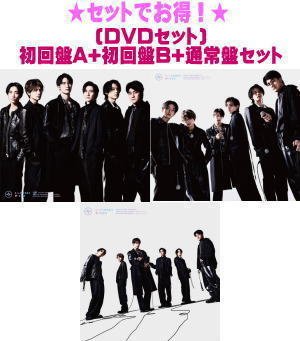 【オリコン加盟店】[DVDセット]★初回盤A+初回盤B+通常盤セット■SixTONES CD+DVD【声】23/1/4発売【ギフト不可】｜アットマークジュエリーMusic