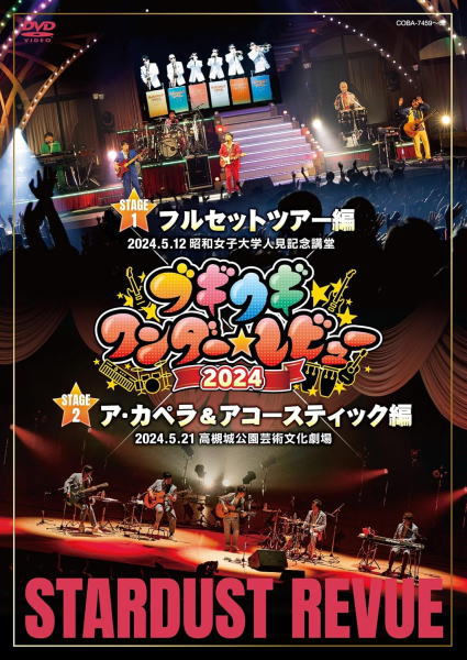 【オリコン加盟店】★10％OFF ■スターダスト☆レビュー 4DVD【ブギウギワンダー☆レビュー 2024】24/12/18発売【楽ギフ_包装選択】